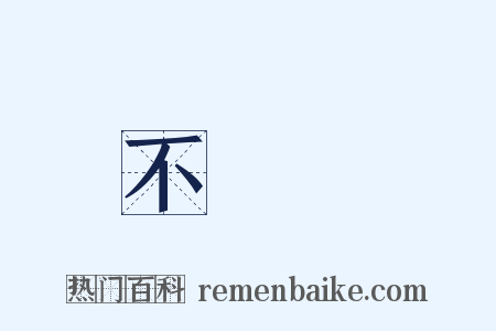 不適當是什么意思的图片